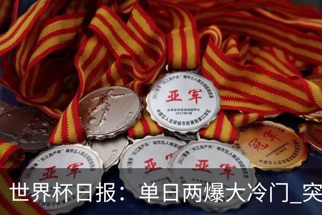 世界杯日报：单日两爆大冷门 突尼斯惨败后现换帅疑云