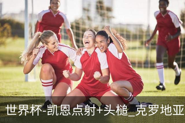 世界杯-凯恩点射+头槌 克罗地亚2度扳平半场2-2英格兰