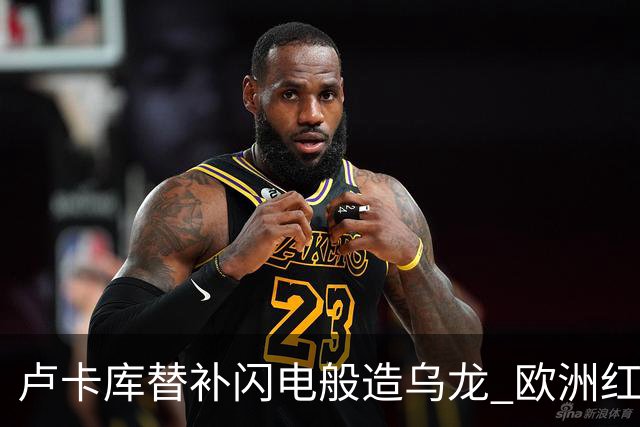 卢卡库替补闪电般造乌龙 欧洲红魔美加墨首秀以和为贵