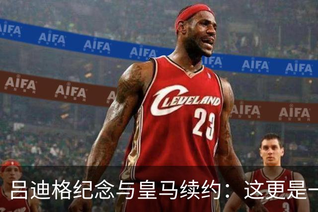 吕迪格纪念与皇马续约：这更是一份承诺，我要与队友携手扭转局面