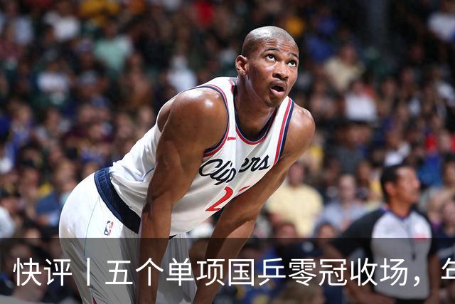 快评丨五个单项国乒零冠收场，年轻小将为何“不灵”？