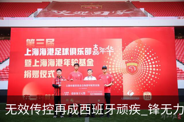 无效传控再成西班牙顽疾 锋无力恐成斗牛士致命短板