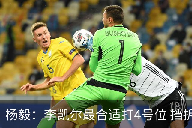 杨毅：李凯尔最合适打4号位 挡拆策应破紧逼