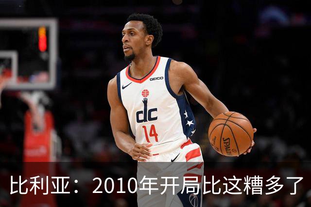 比利亚：2010年开局比这糟多了 西班牙主要靠边锋而他们还没回归