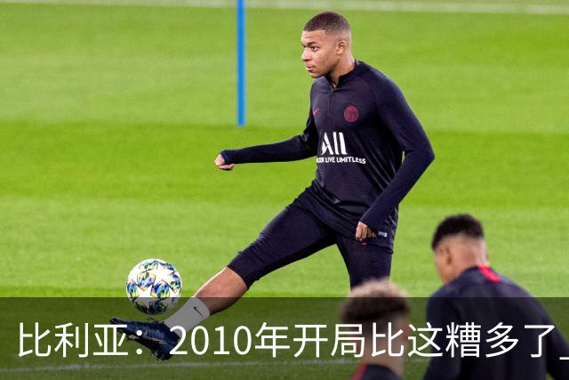 比利亚：2010年开局比这糟多了 西班牙主要靠边锋而他们还没回归