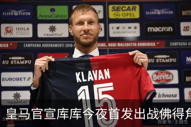 皇马官宣库库今夜首发出战佛得角 FIFA补贴一半一半
