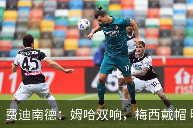 费迪南德：姆哈双响，梅西戴帽 明天C罗登场，会带来怎样的表现？