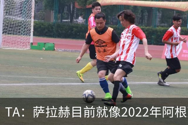TA：萨拉赫目前就像2022年阿根廷的梅西，需要一套体系来支持他